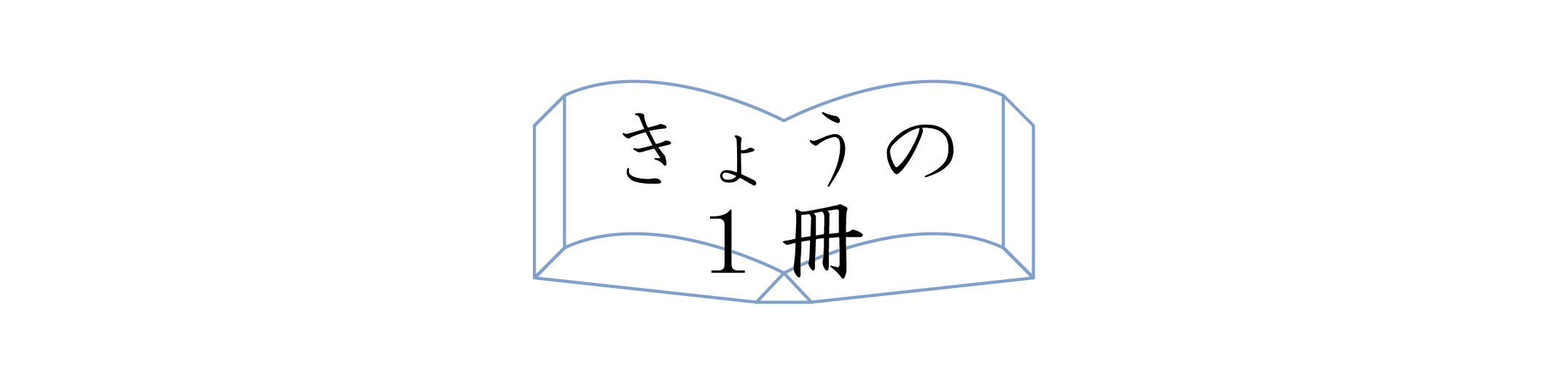 きょうの1冊